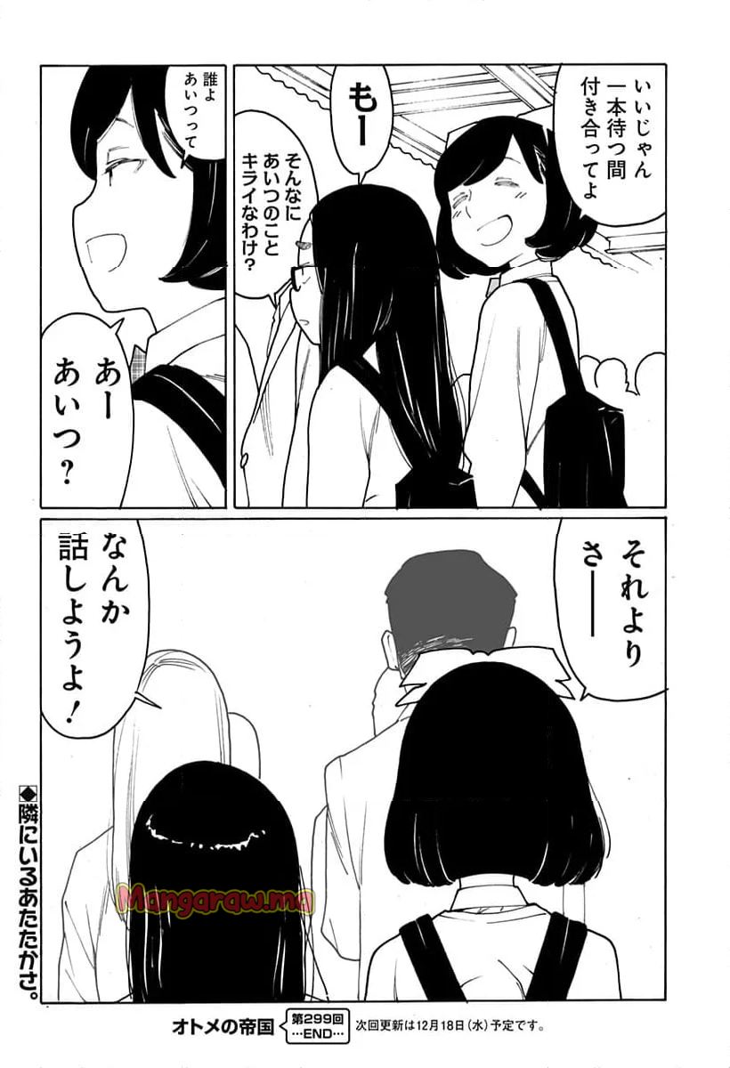 オトメの帝国 - 第299話 - Page 8