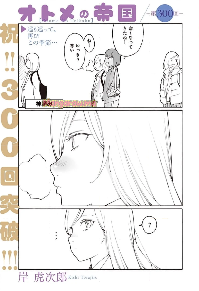 オトメの帝国 - 第300話 - Page 1