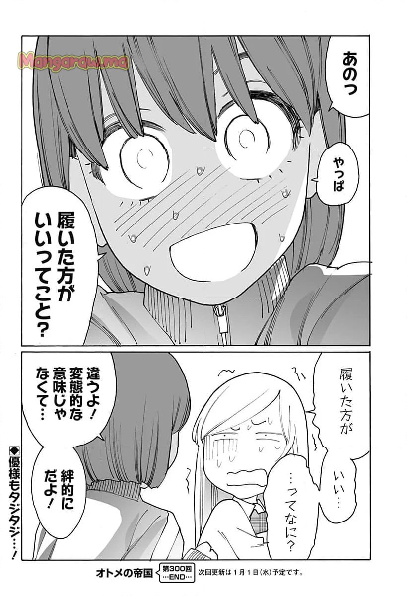 オトメの帝国 - 第300話 - Page 12