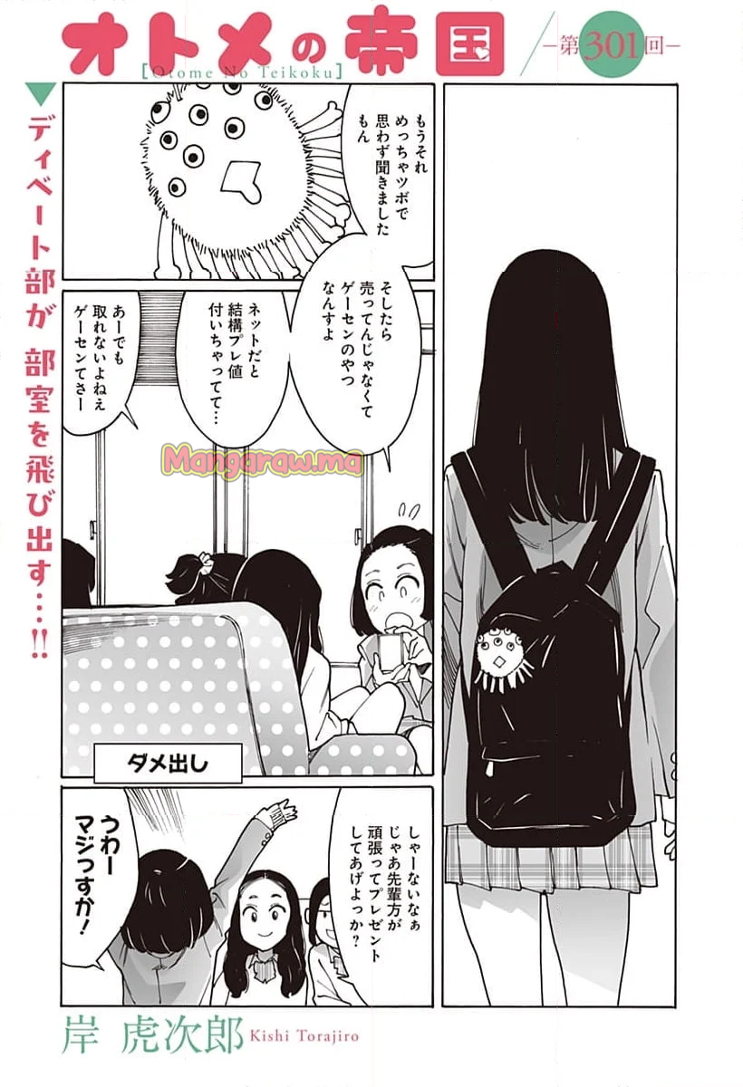 オトメの帝国 - 第301話 - Page 1