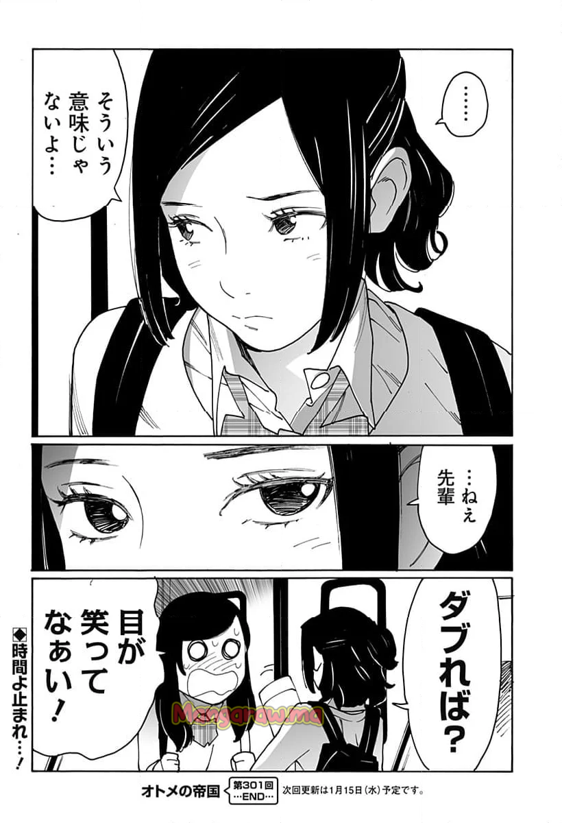 オトメの帝国 - 第301話 - Page 14