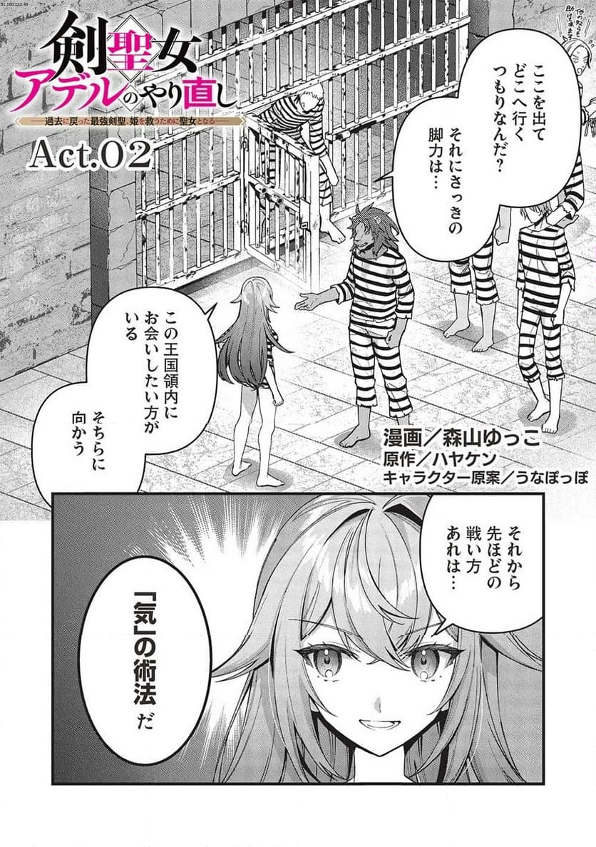 剣聖女アデルのやり直し ～過去に戻った最強剣聖、姫を救うために聖女となる～ - 第2話 - Page 1