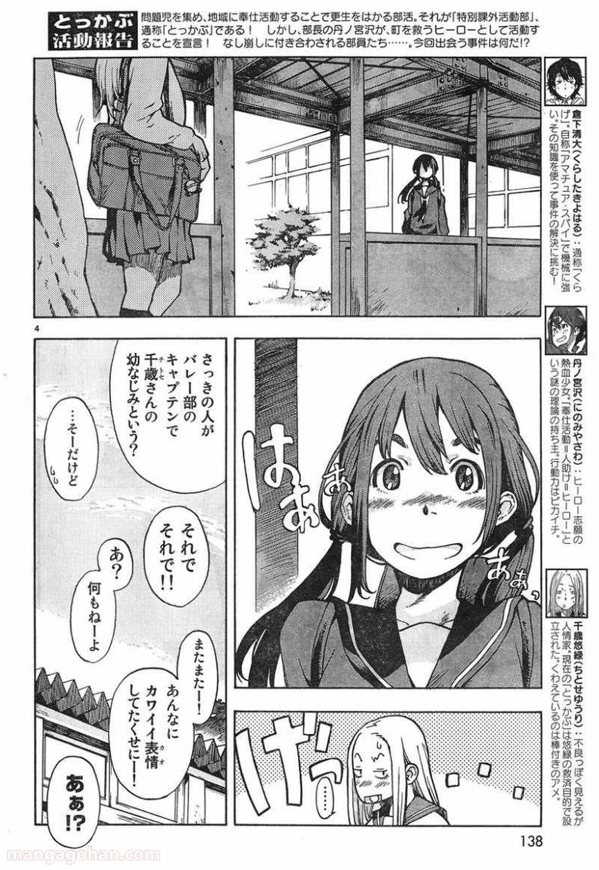 とっかぶ - 第7話 - Page 4