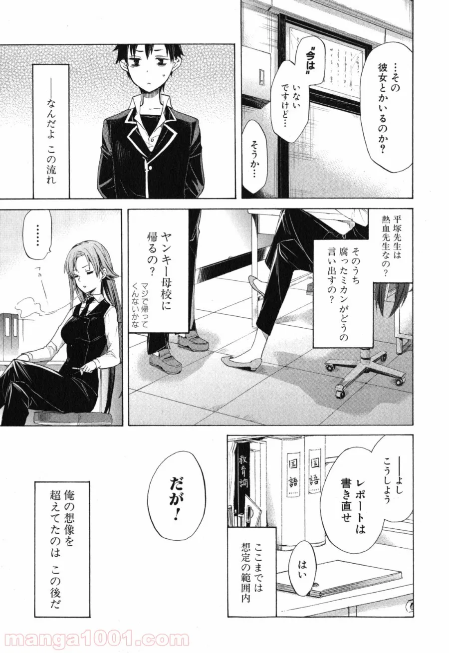 やはり俺の青春ラブコメはまちがっている。-妄言録- - 第1話 - Page 11