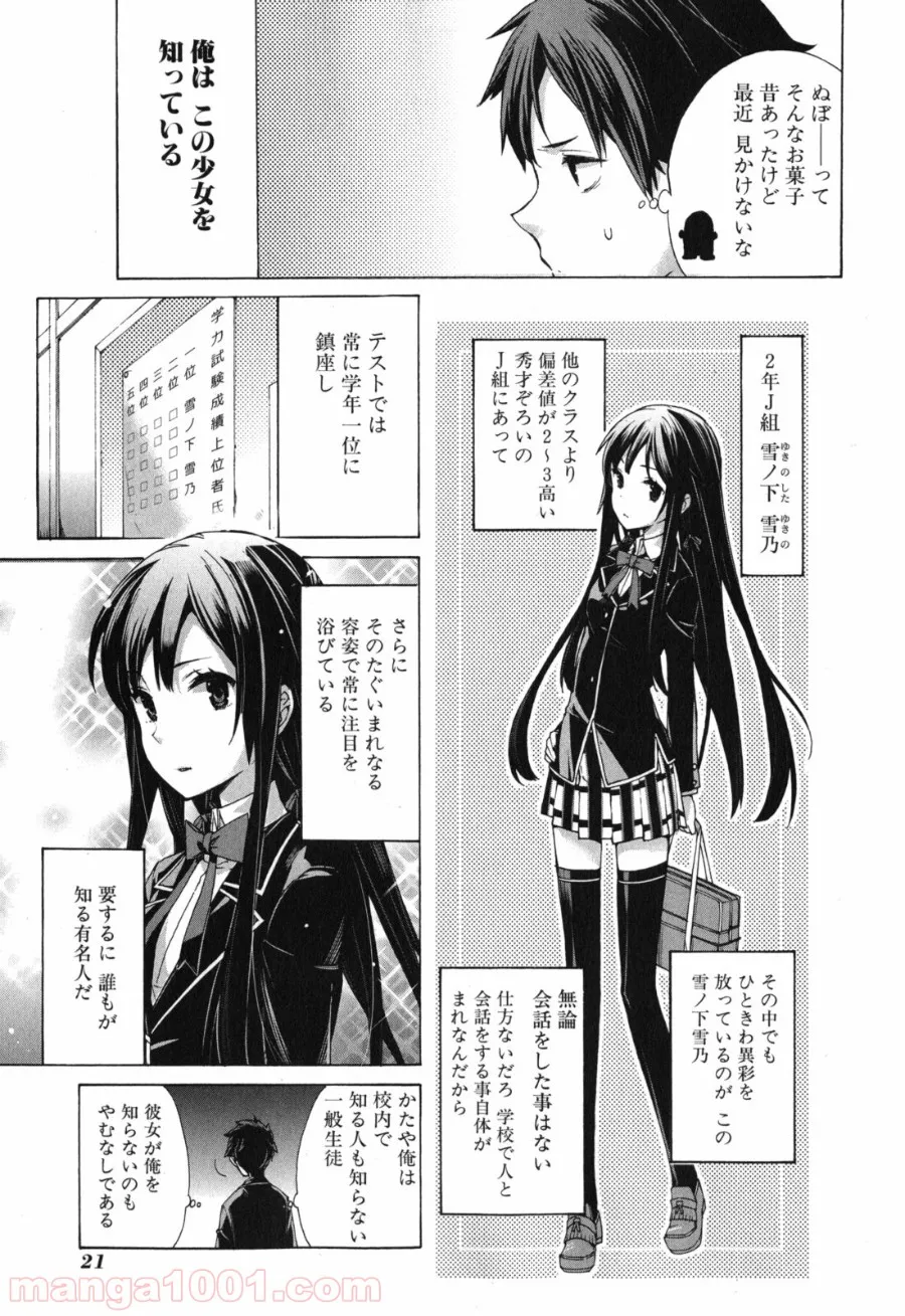 やはり俺の青春ラブコメはまちがっている。-妄言録- - 第1話 - Page 19