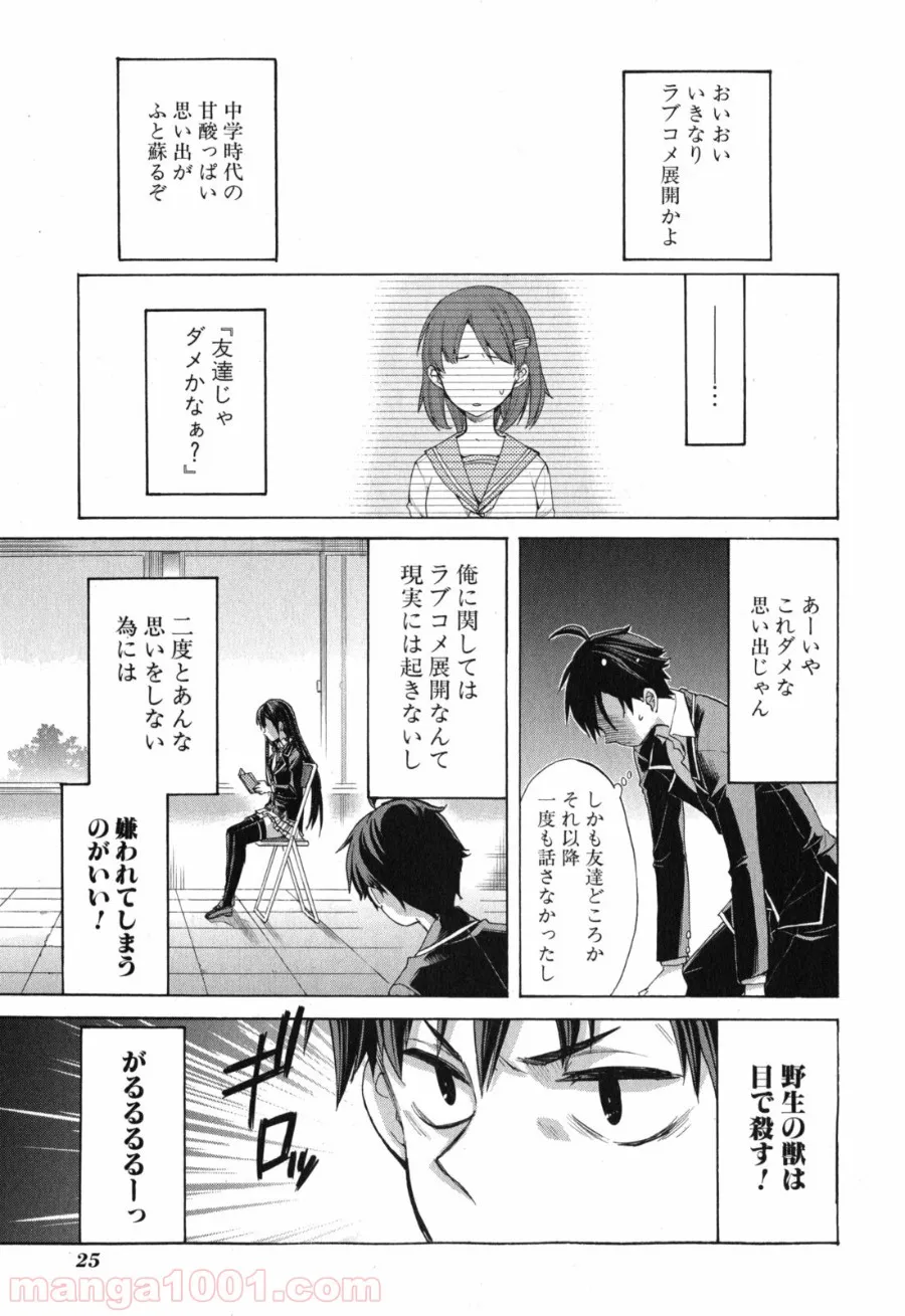 やはり俺の青春ラブコメはまちがっている。-妄言録- - 第1話 - Page 23