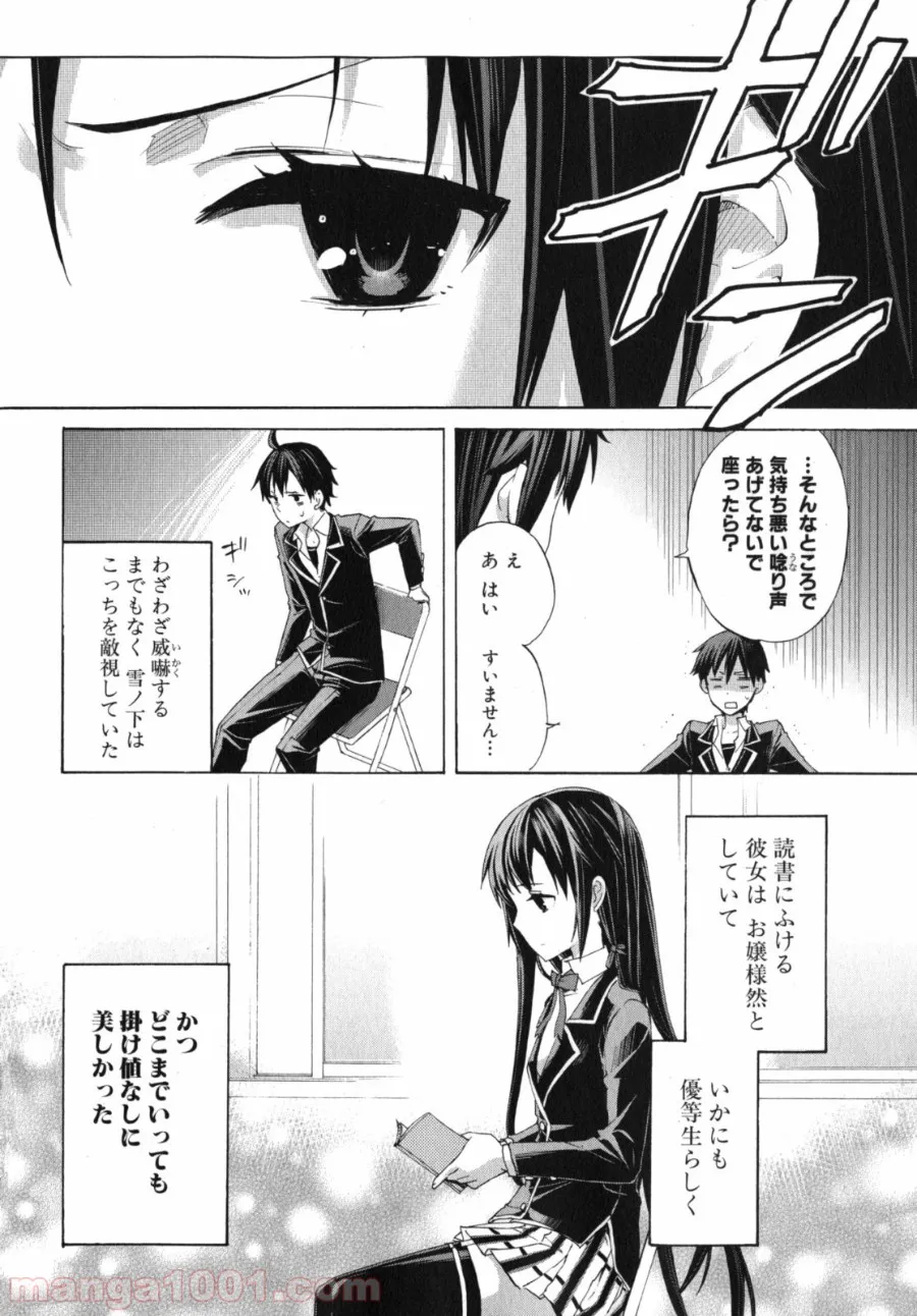 やはり俺の青春ラブコメはまちがっている。-妄言録- - 第1話 - Page 24