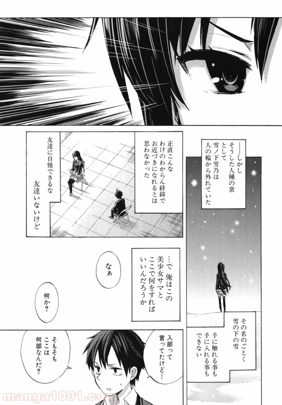 やはり俺の青春ラブコメはまちがっている。-妄言録- - 第1話 - Page 25