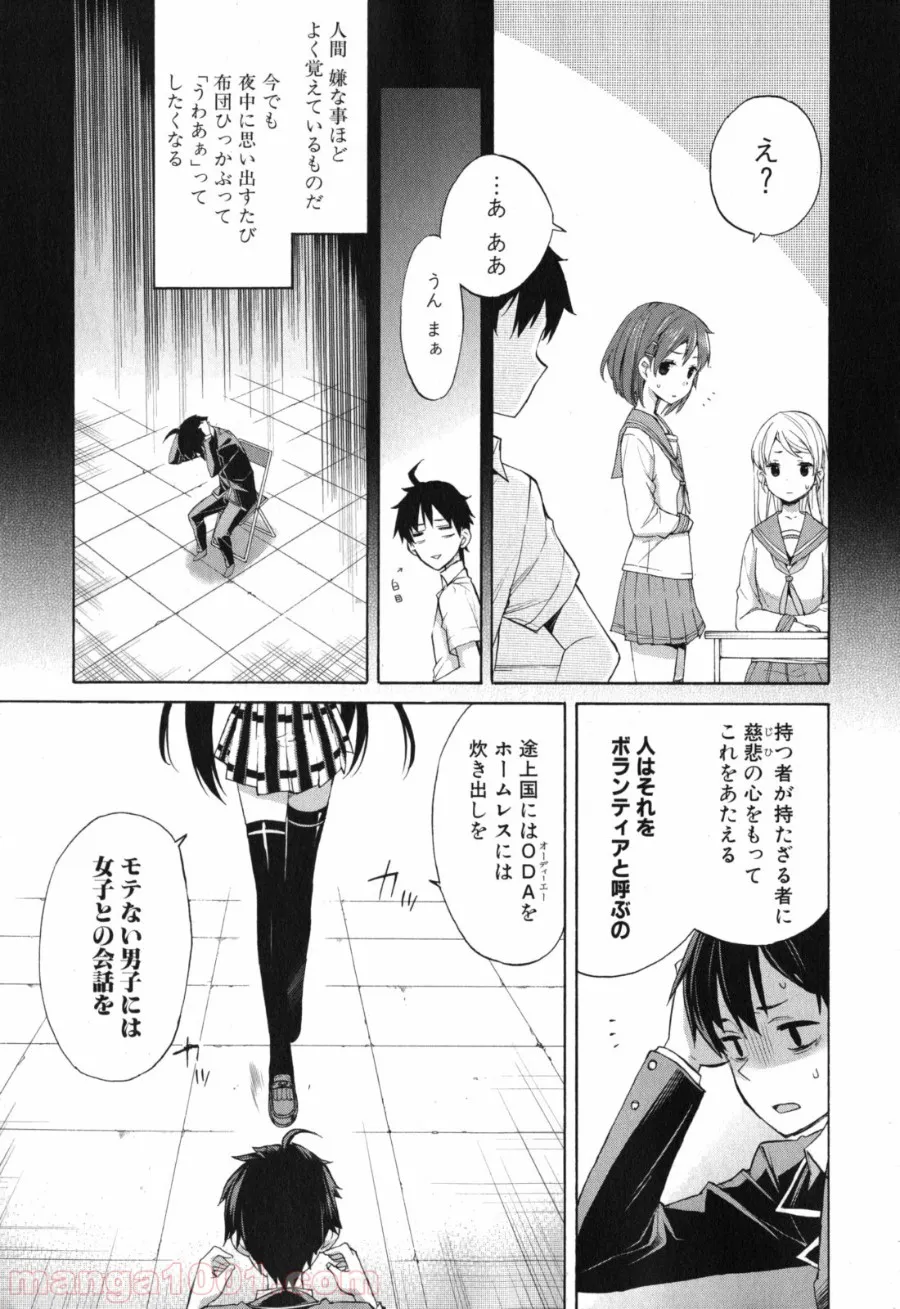 やはり俺の青春ラブコメはまちがっている。-妄言録- - 第1話 - Page 29