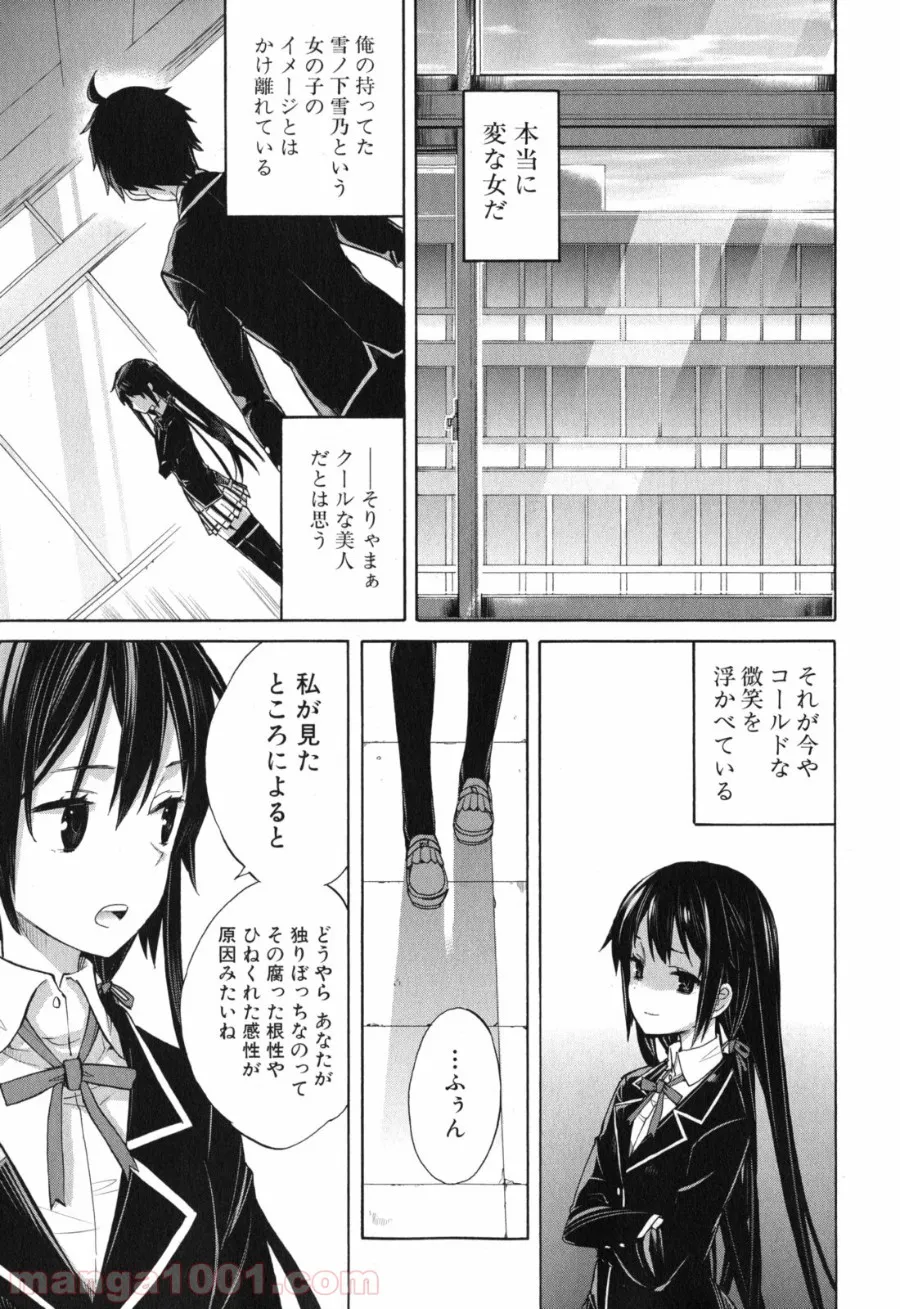 やはり俺の青春ラブコメはまちがっている。-妄言録- - 第1話 - Page 33