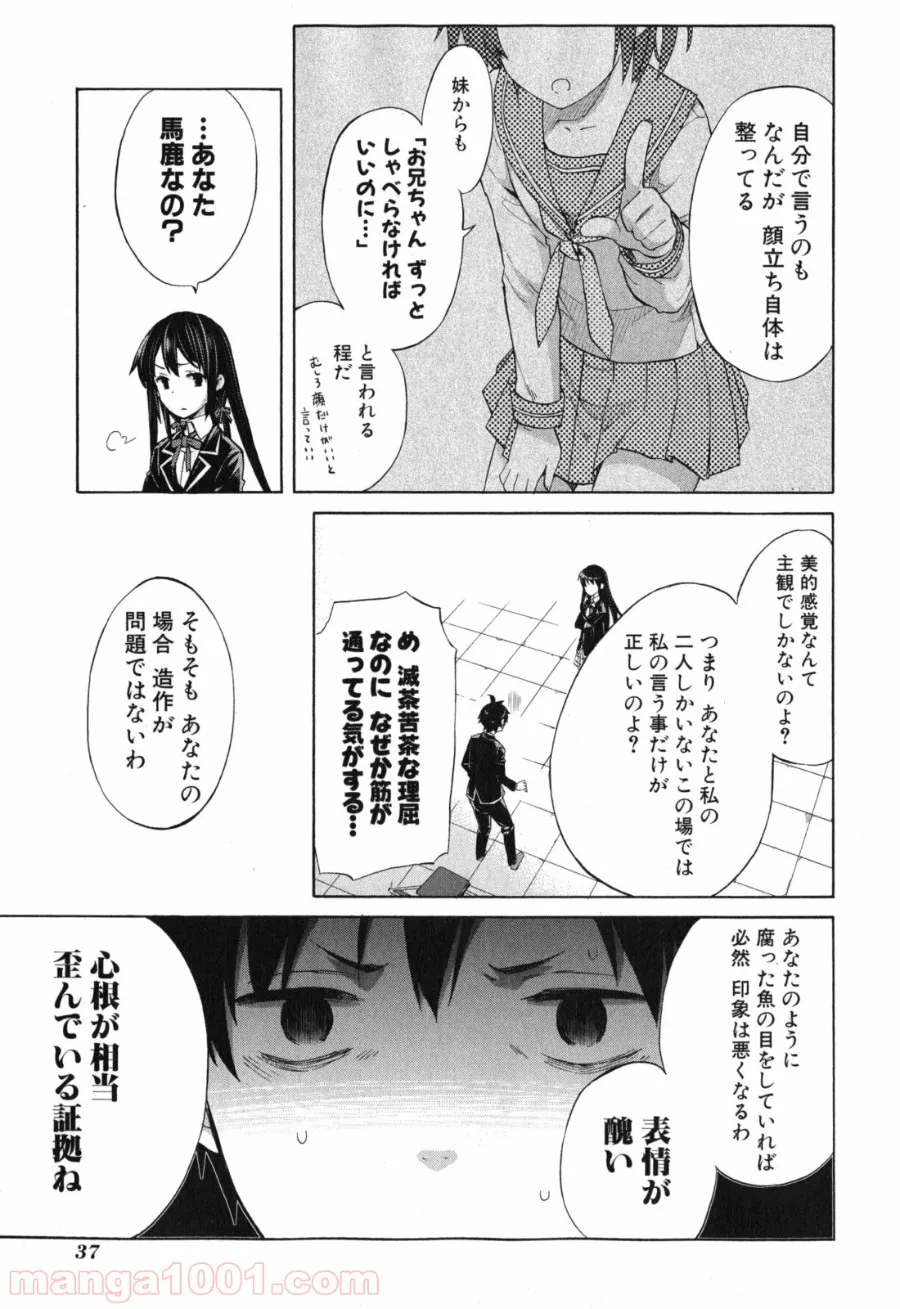 やはり俺の青春ラブコメはまちがっている。-妄言録- - 第1話 - Page 35