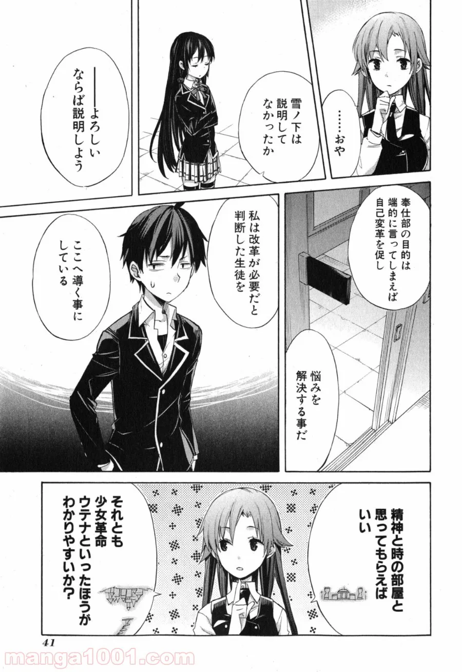 やはり俺の青春ラブコメはまちがっている。-妄言録- - 第1話 - Page 39