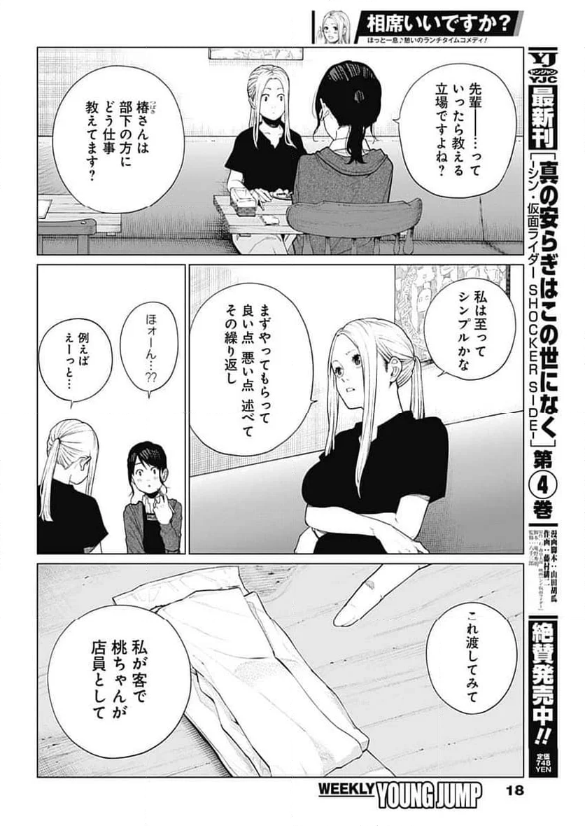 相席いいですか？ - 第18話 - Page 7