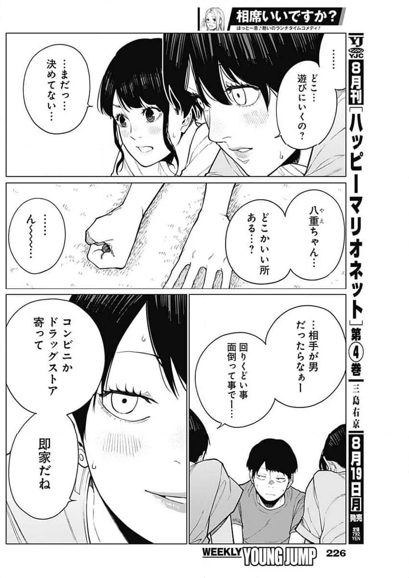 相席いいですか？ - 第35話 - Page 6