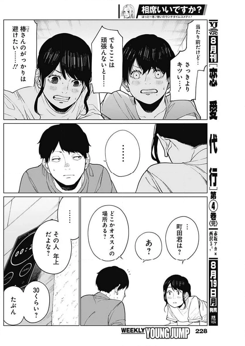 相席いいですか？ - 第35話 - Page 8