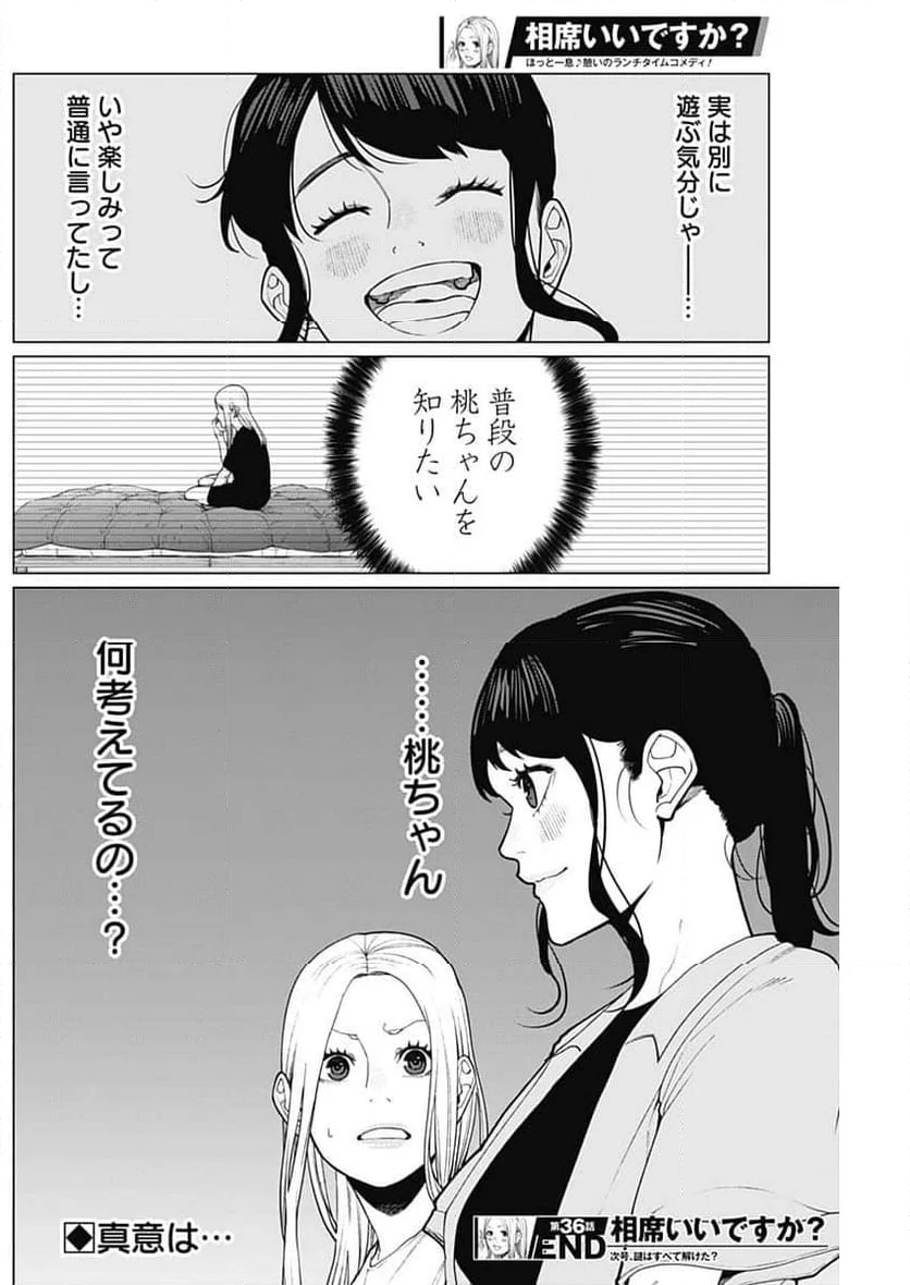 相席いいですか？ - 第36話 - Page 16