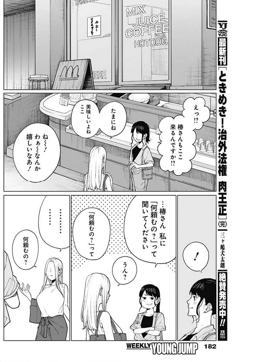 相席いいですか？ - 第36話 - Page 8