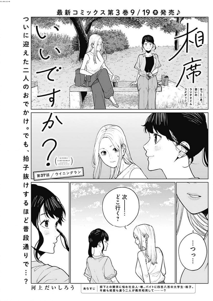 相席いいですか？ - 第37話 - Page 1