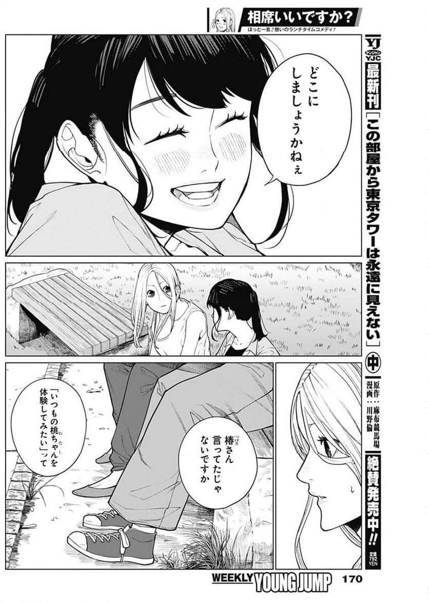 相席いいですか？ - 第37話 - Page 2