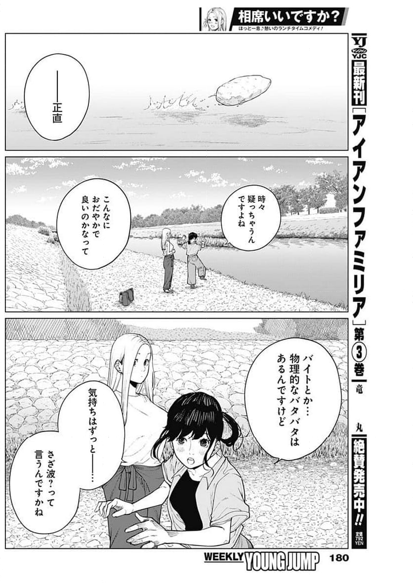 相席いいですか？ - 第37話 - Page 12