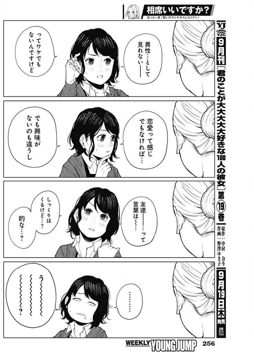 相席いいですか？ - 第38話 - Page 11