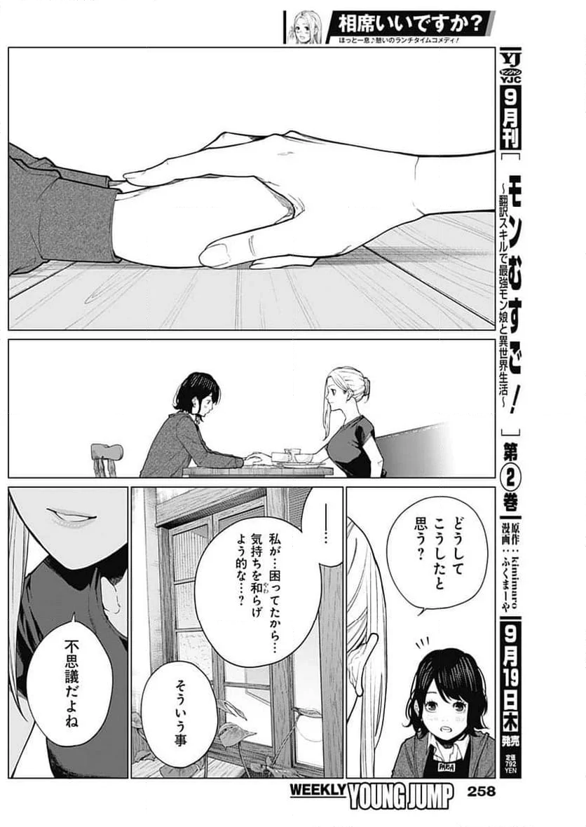 相席いいですか？ - 第38話 - Page 13