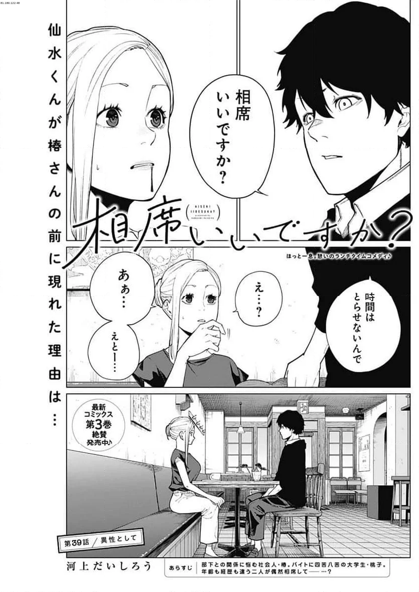 相席いいですか？ - 第39話 - Page 1