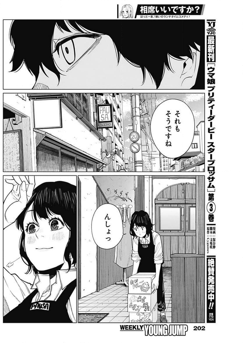 相席いいですか？ - 第39話 - Page 16