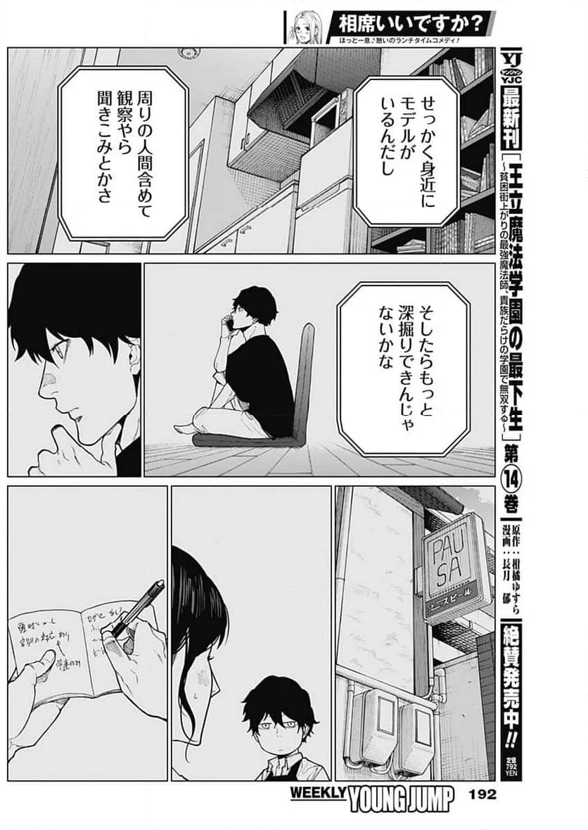 相席いいですか？ - 第39話 - Page 6