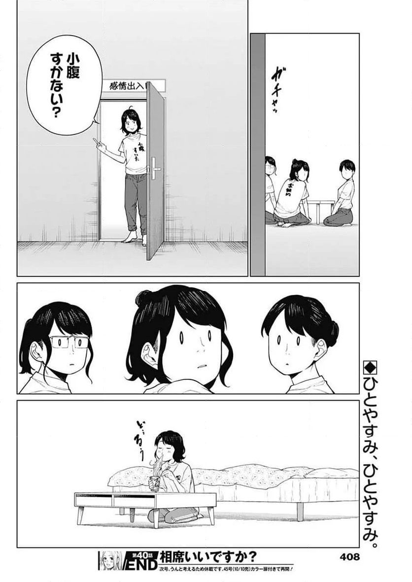 相席いいですか？ - 第40話 - Page 16