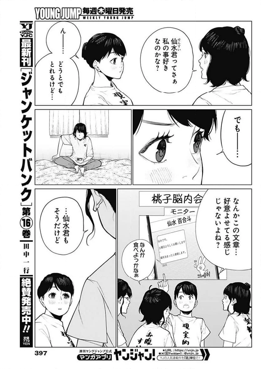 相席いいですか？ - 第40話 - Page 5