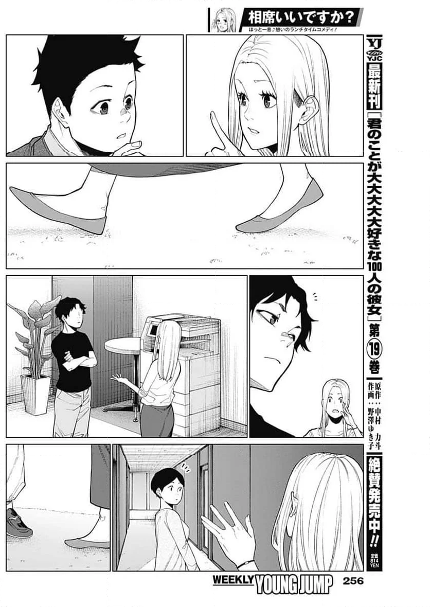 相席いいですか？ - 第41話 - Page 11