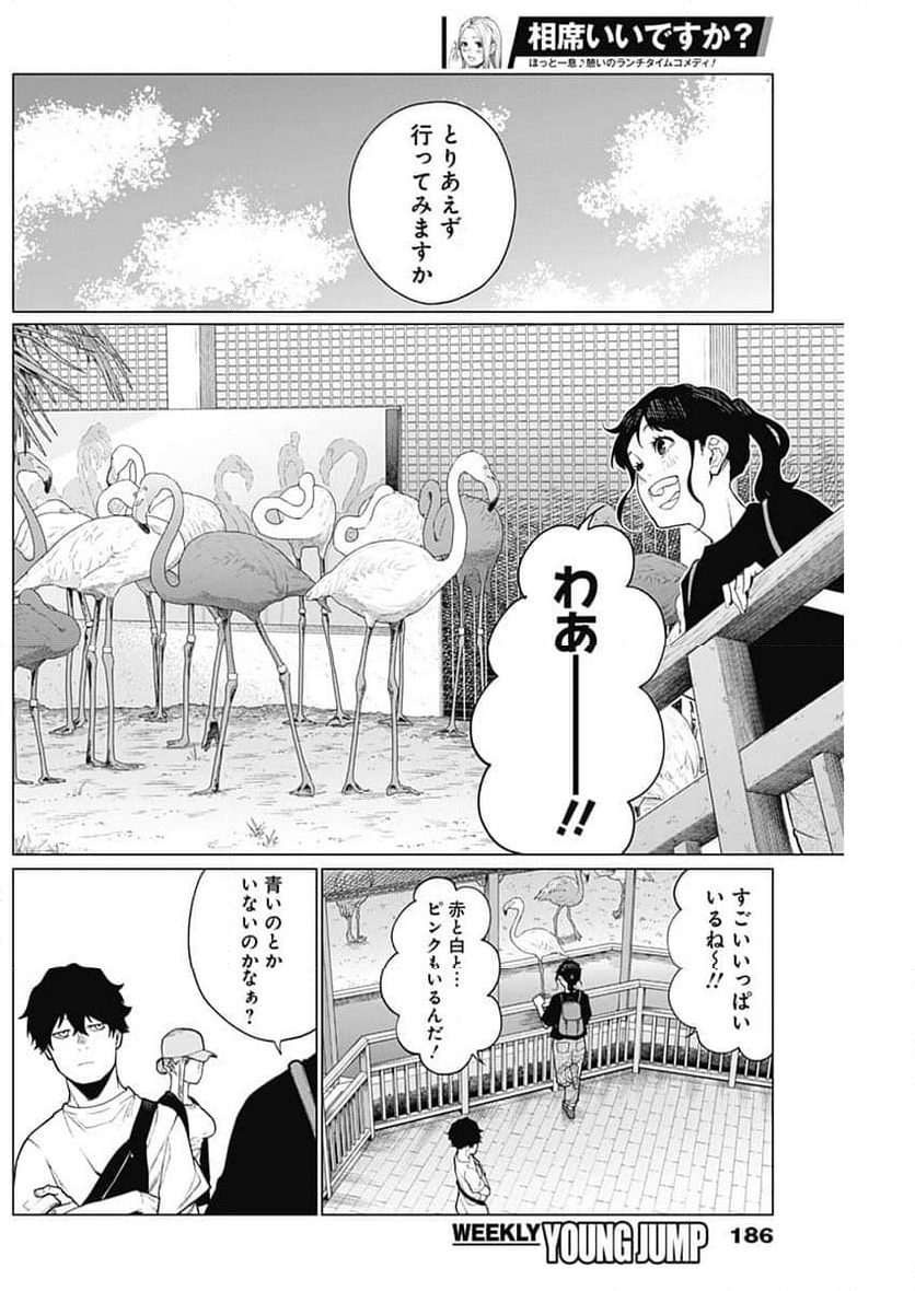 相席いいですか？ - 第43話 - Page 4