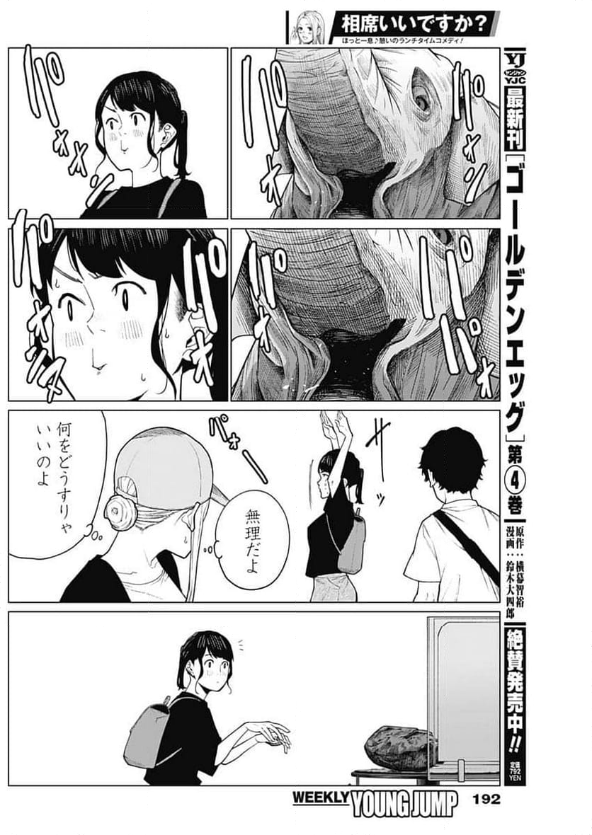 相席いいですか？ - 第43話 - Page 10