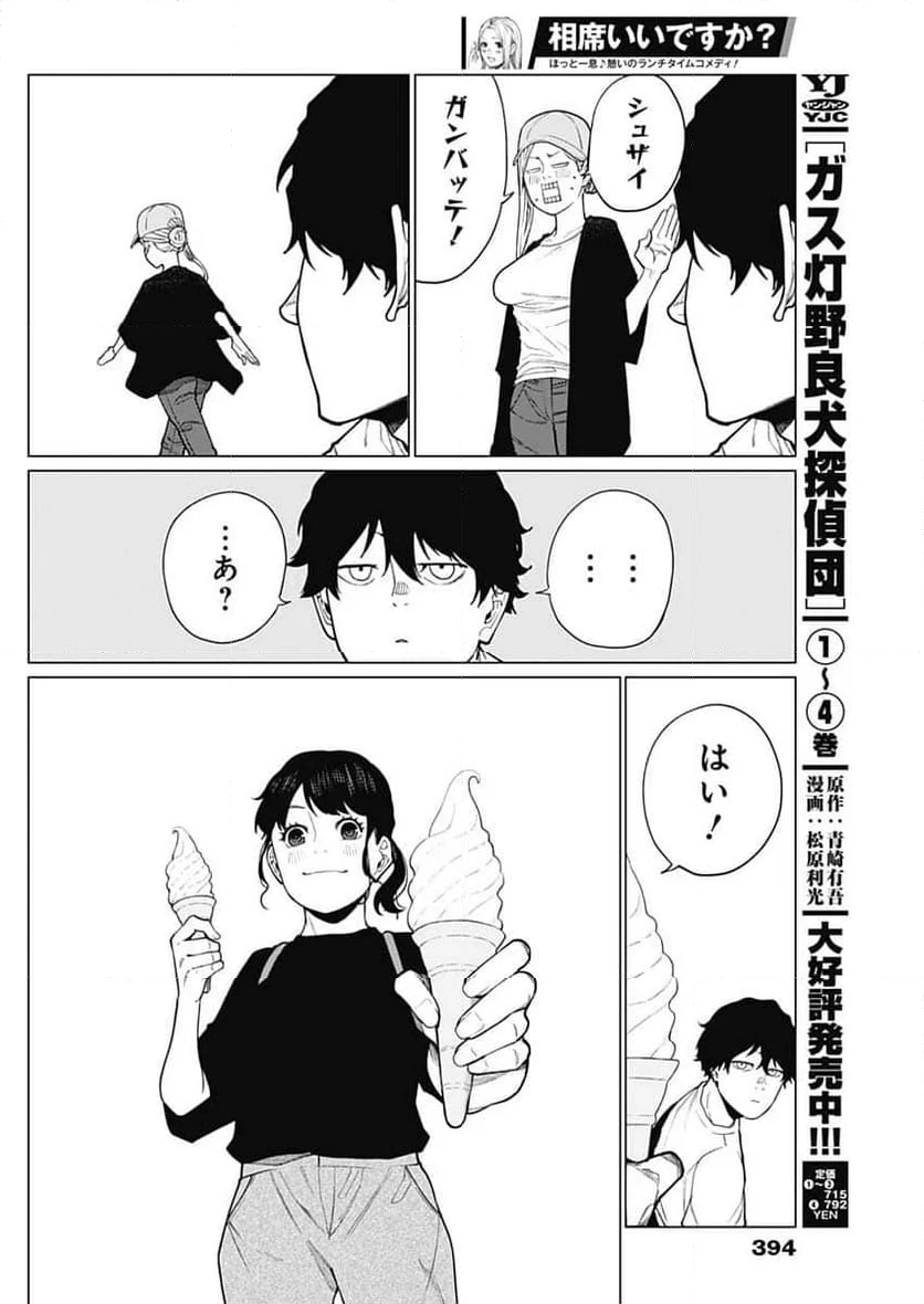 相席いいですか？ - 第44話 - Page 14