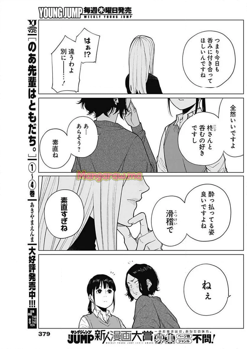 相席いいですか？ - 第45話 - Page 15