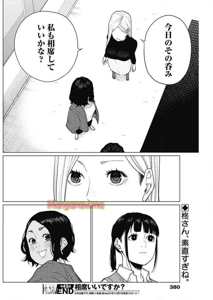 相席いいですか？ - 第45話 - Page 16