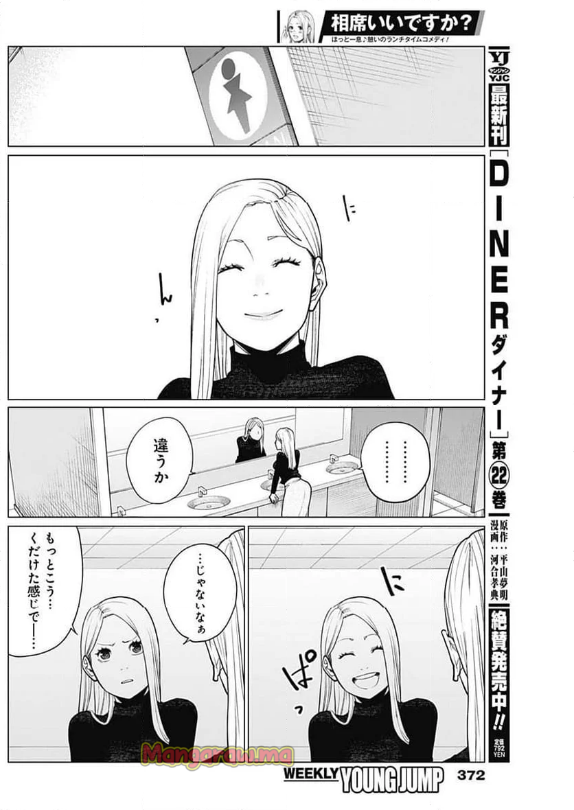 相席いいですか？ - 第45話 - Page 8