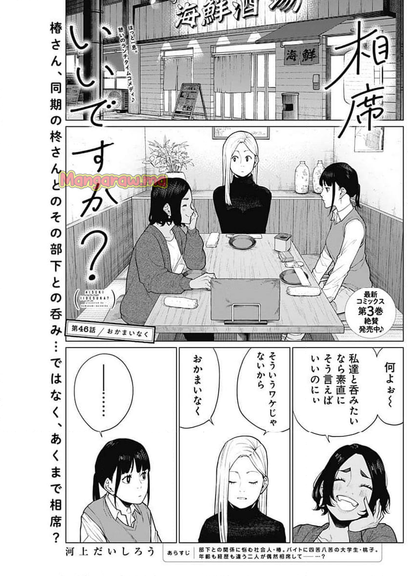 相席いいですか？ - 第46話 - Page 1