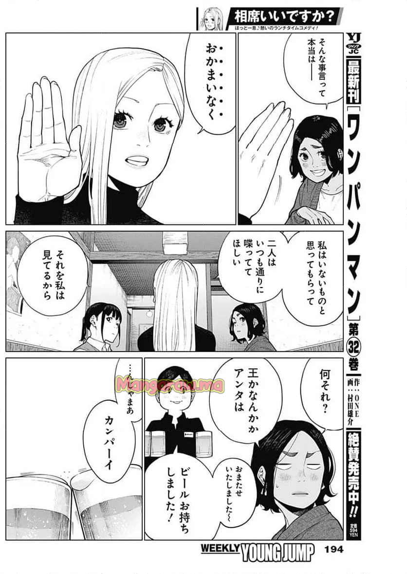 相席いいですか？ - 第46話 - Page 2