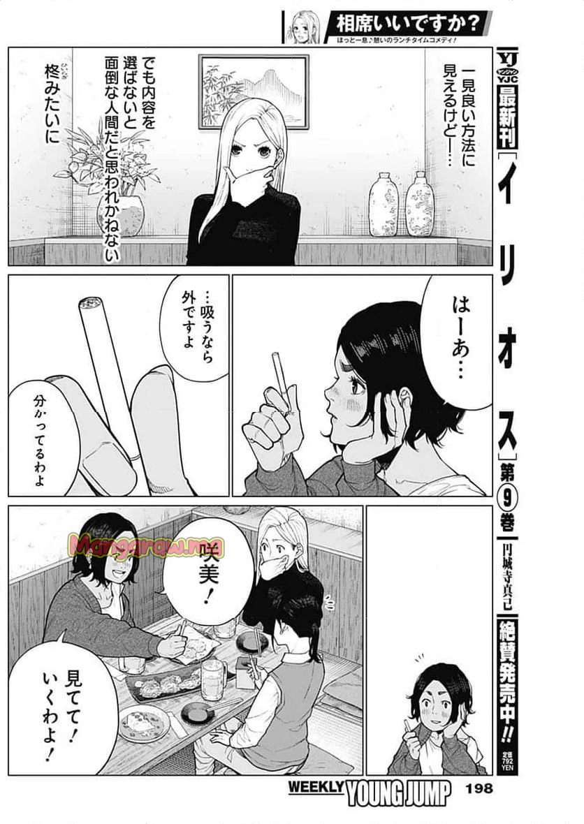 相席いいですか？ - 第46話 - Page 6