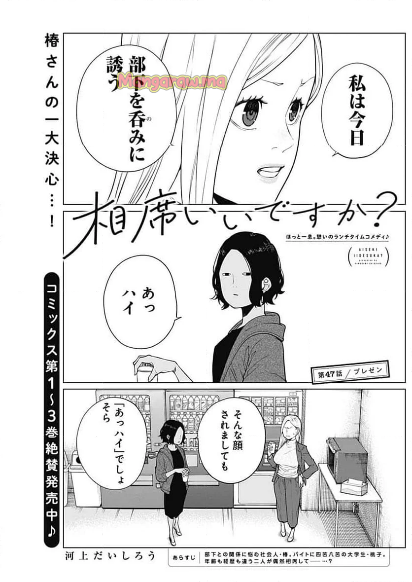 相席いいですか？ - 第47話 - Page 1