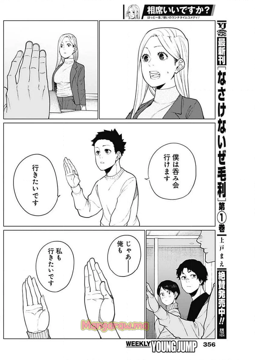 相席いいですか？ - 第47話 - Page 14