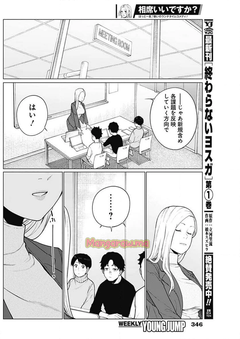 相席いいですか？ - 第47話 - Page 4