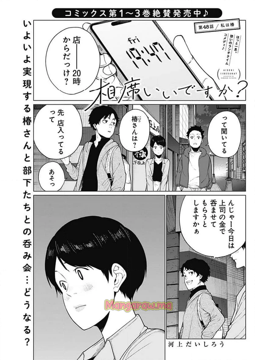 相席いいですか？ - 第48話 - Page 1