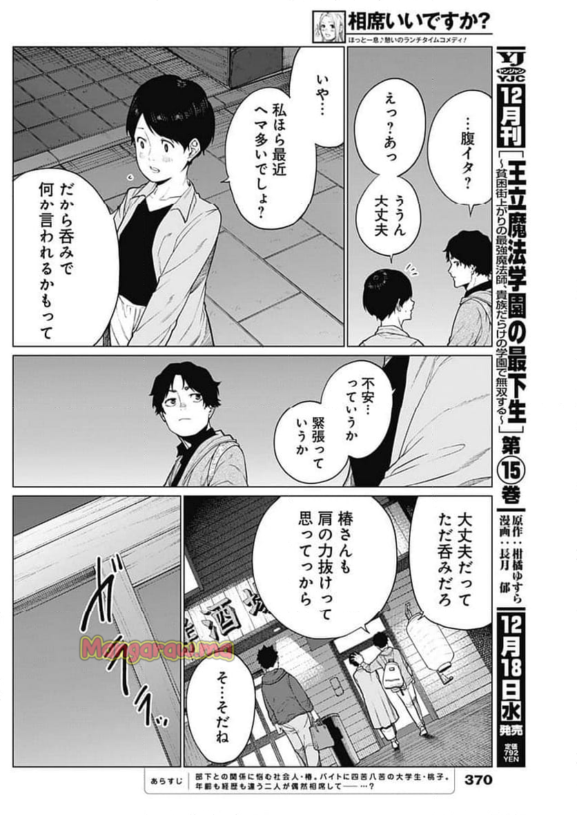 相席いいですか？ - 第48話 - Page 2