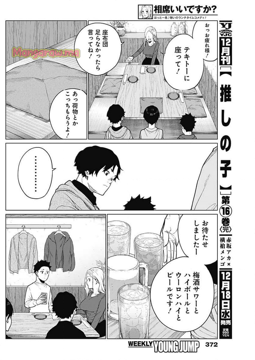 相席いいですか？ - 第48話 - Page 4