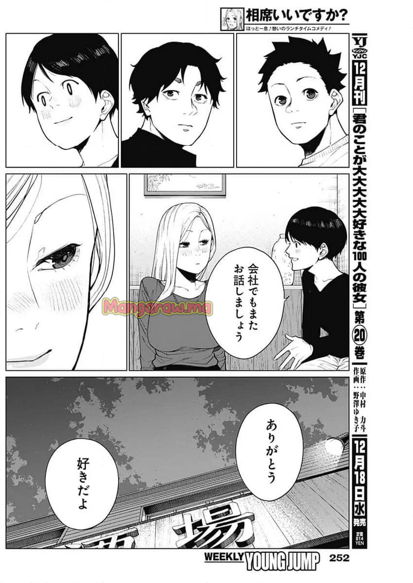 相席いいですか？ - 第49話 - Page 13