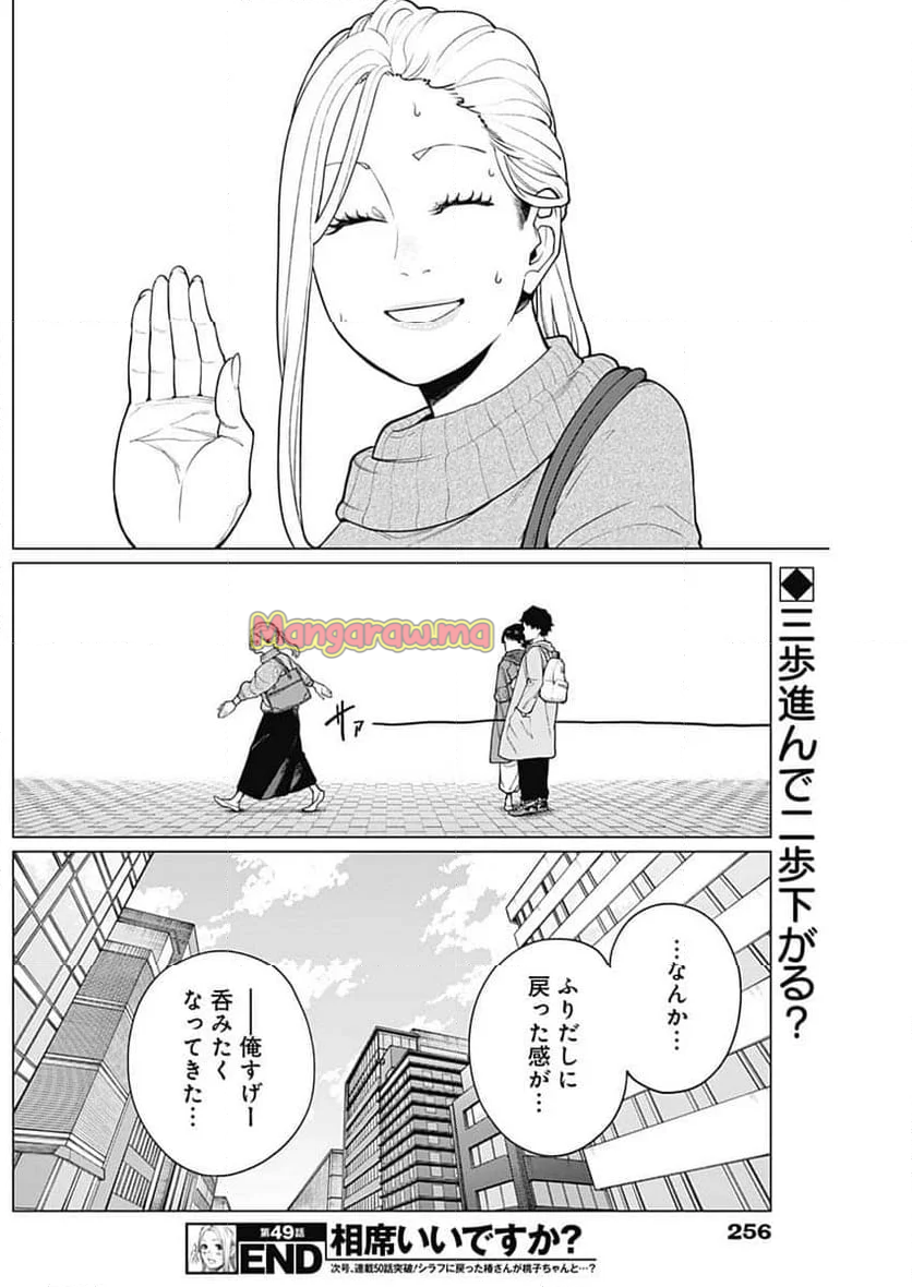 相席いいですか？ - 第49話 - Page 17