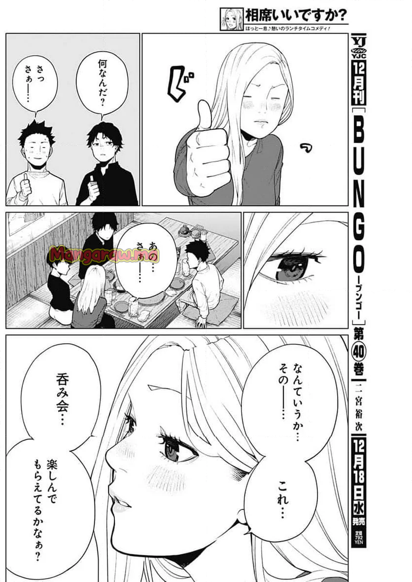 相席いいですか？ - 第49話 - Page 5